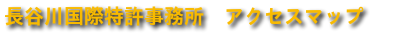 長谷川国際特許事務所　アクセスマップ